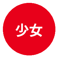 少女萝莉
